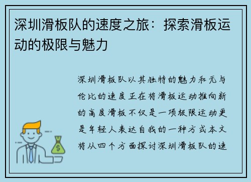深圳滑板队的速度之旅：探索滑板运动的极限与魅力