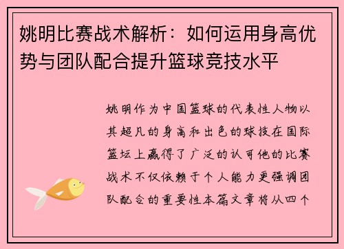 姚明比赛战术解析：如何运用身高优势与团队配合提升篮球竞技水平