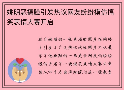 姚明恶搞脸引发热议网友纷纷模仿搞笑表情大赛开启