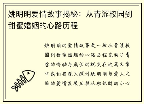 姚明明爱情故事揭秘：从青涩校园到甜蜜婚姻的心路历程