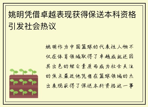 姚明凭借卓越表现获得保送本科资格引发社会热议