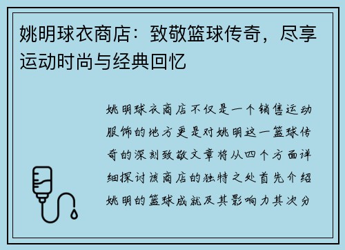 姚明球衣商店：致敬篮球传奇，尽享运动时尚与经典回忆