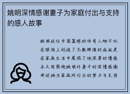 姚明深情感谢妻子为家庭付出与支持的感人故事