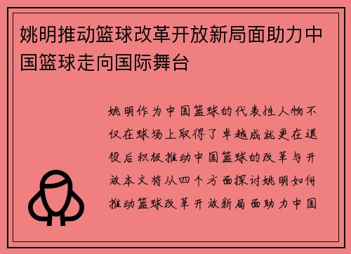姚明推动篮球改革开放新局面助力中国篮球走向国际舞台