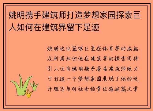 姚明携手建筑师打造梦想家园探索巨人如何在建筑界留下足迹