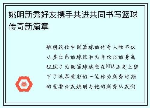 姚明新秀好友携手共进共同书写篮球传奇新篇章