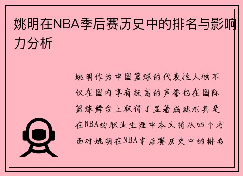 姚明在NBA季后赛历史中的排名与影响力分析