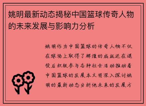 姚明最新动态揭秘中国篮球传奇人物的未来发展与影响力分析