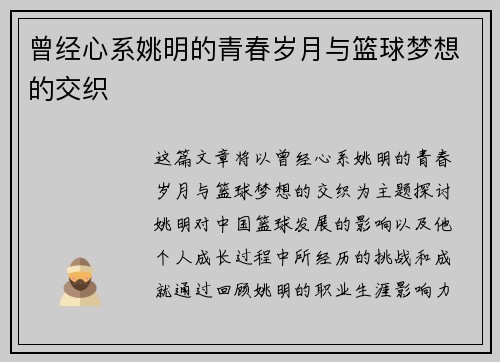 曾经心系姚明的青春岁月与篮球梦想的交织