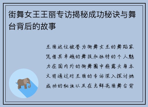 街舞女王王丽专访揭秘成功秘诀与舞台背后的故事