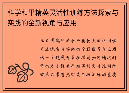 科学和平精英灵活性训练方法探索与实践的全新视角与应用