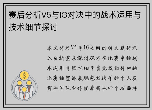 赛后分析V5与IG对决中的战术运用与技术细节探讨