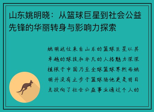 山东姚明晓：从篮球巨星到社会公益先锋的华丽转身与影响力探索