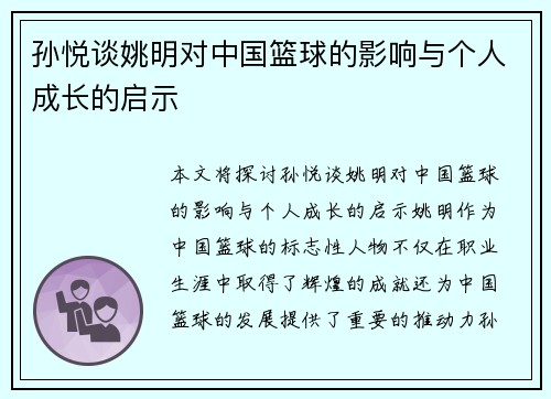 孙悦谈姚明对中国篮球的影响与个人成长的启示