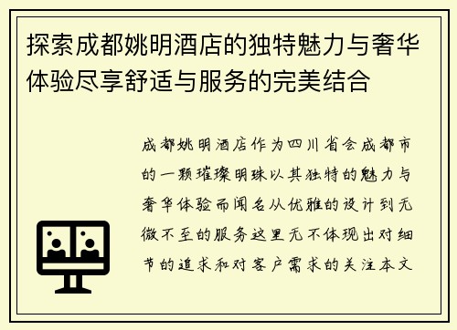 探索成都姚明酒店的独特魅力与奢华体验尽享舒适与服务的完美结合