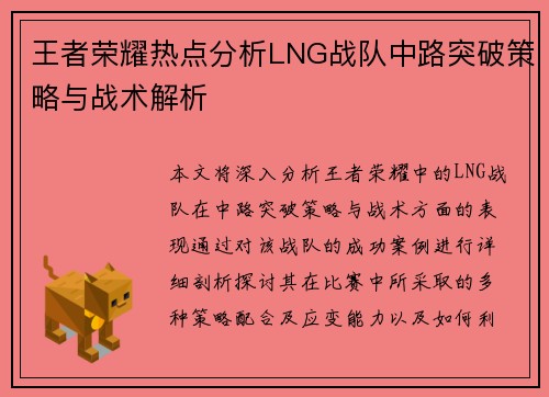 王者荣耀热点分析LNG战队中路突破策略与战术解析