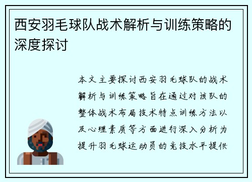西安羽毛球队战术解析与训练策略的深度探讨