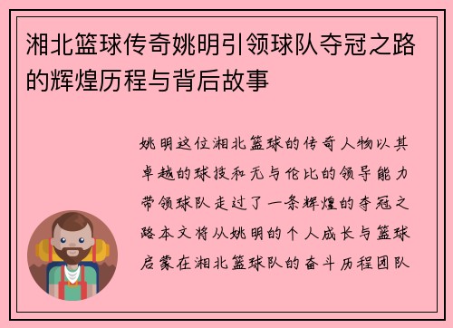 湘北篮球传奇姚明引领球队夺冠之路的辉煌历程与背后故事
