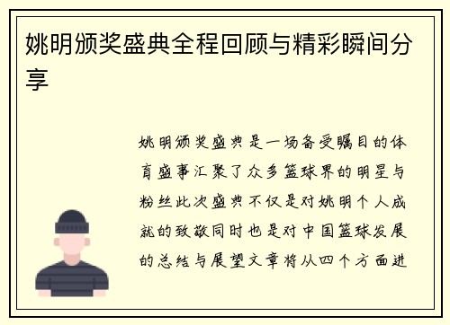 姚明颁奖盛典全程回顾与精彩瞬间分享