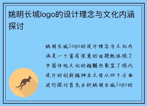 姚明长城logo的设计理念与文化内涵探讨