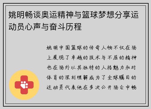 姚明畅谈奥运精神与篮球梦想分享运动员心声与奋斗历程