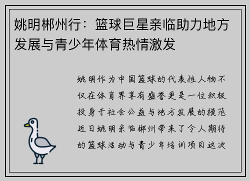 姚明郴州行：篮球巨星亲临助力地方发展与青少年体育热情激发