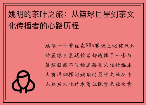 姚明的茶叶之旅：从篮球巨星到茶文化传播者的心路历程