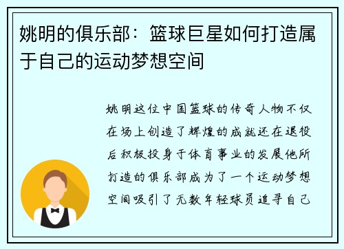姚明的俱乐部：篮球巨星如何打造属于自己的运动梦想空间