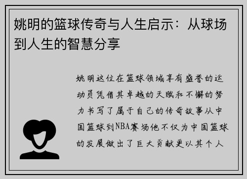 姚明的篮球传奇与人生启示：从球场到人生的智慧分享