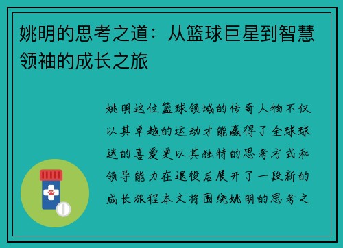 姚明的思考之道：从篮球巨星到智慧领袖的成长之旅
