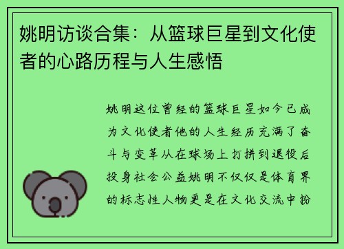 姚明访谈合集：从篮球巨星到文化使者的心路历程与人生感悟