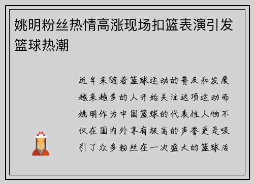 姚明粉丝热情高涨现场扣篮表演引发篮球热潮