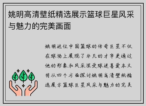 姚明高清壁纸精选展示篮球巨星风采与魅力的完美画面