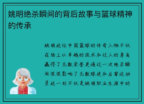 姚明绝杀瞬间的背后故事与篮球精神的传承