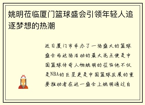 姚明莅临厦门篮球盛会引领年轻人追逐梦想的热潮