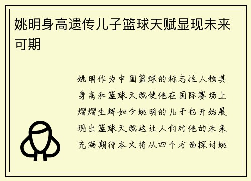 姚明身高遗传儿子篮球天赋显现未来可期