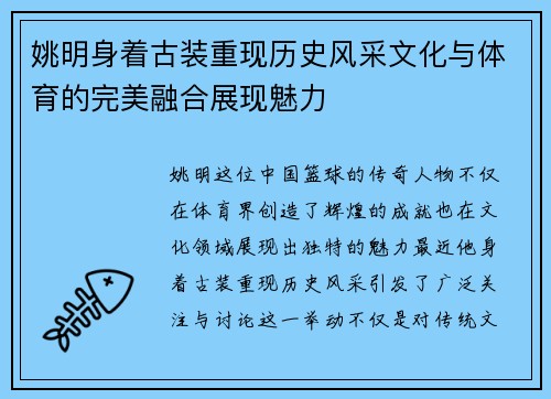 姚明身着古装重现历史风采文化与体育的完美融合展现魅力
