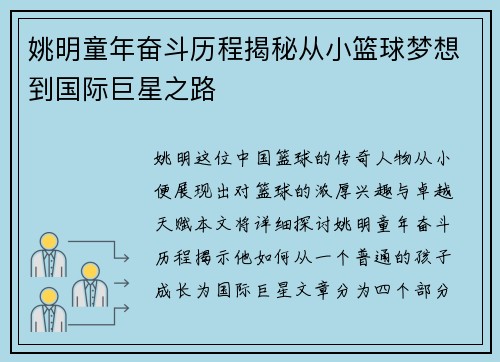 姚明童年奋斗历程揭秘从小篮球梦想到国际巨星之路