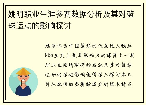 姚明职业生涯参赛数据分析及其对篮球运动的影响探讨