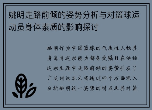 姚明走路前倾的姿势分析与对篮球运动员身体素质的影响探讨