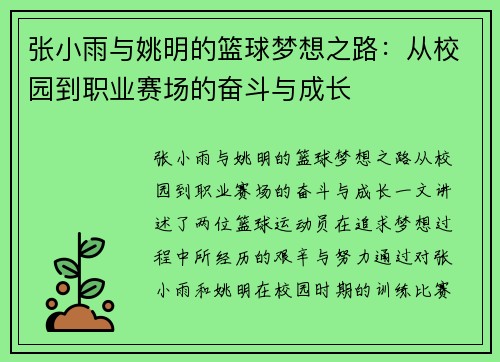 张小雨与姚明的篮球梦想之路：从校园到职业赛场的奋斗与成长