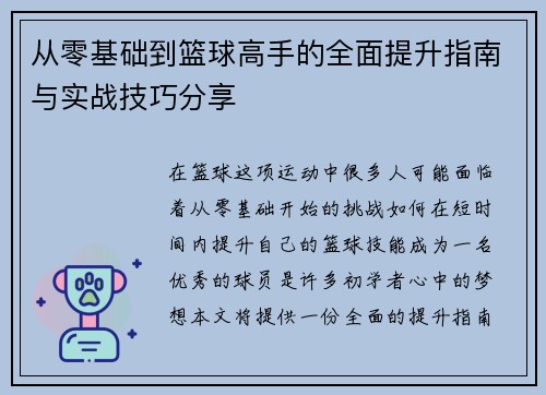 从零基础到篮球高手的全面提升指南与实战技巧分享