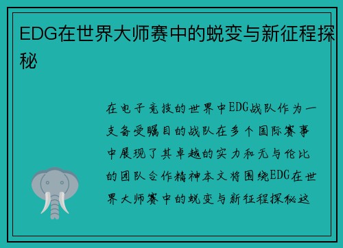 EDG在世界大师赛中的蜕变与新征程探秘