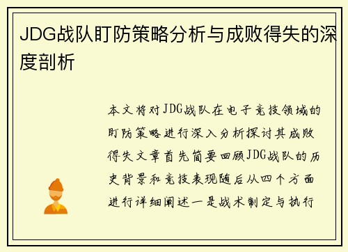 JDG战队盯防策略分析与成败得失的深度剖析