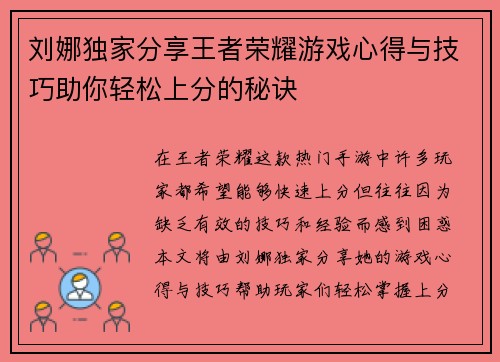 刘娜独家分享王者荣耀游戏心得与技巧助你轻松上分的秘诀