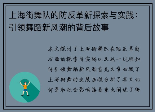上海街舞队的防反革新探索与实践：引领舞蹈新风潮的背后故事