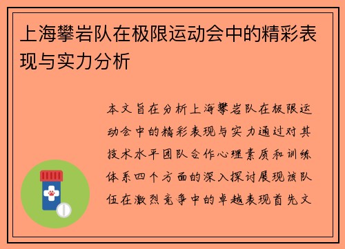 上海攀岩队在极限运动会中的精彩表现与实力分析