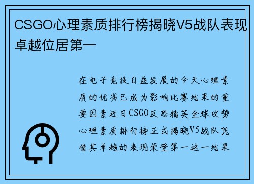 CSGO心理素质排行榜揭晓V5战队表现卓越位居第一