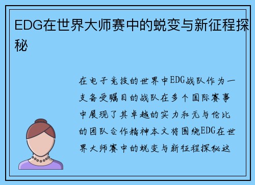 EDG在世界大师赛中的蜕变与新征程探秘