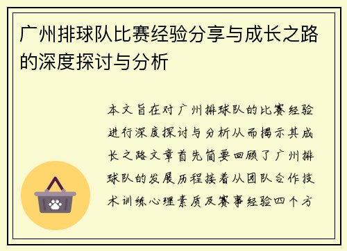 广州排球队比赛经验分享与成长之路的深度探讨与分析